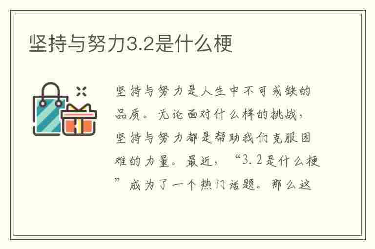 坚持与努力3.2是什么梗